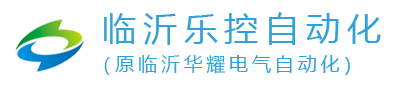 臨沂樂控自動化科技有限公司